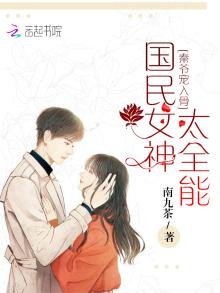 《国民女神太全能》