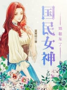 《国民女神她翻车了》