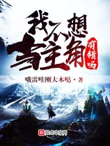 《我不想当主角有错吗》
