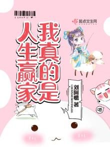 《我真的是人生赢家》