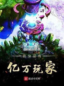 《我身前有亿万玩家》
