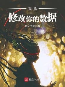 《我能修改你的数据》