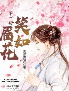 《下一秒笑靥如花》