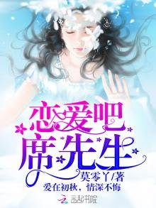 《恋爱吧,席先生!》