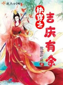 《快穿之吉庆有余》