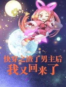 《快穿之渣了男主后我又回来了》