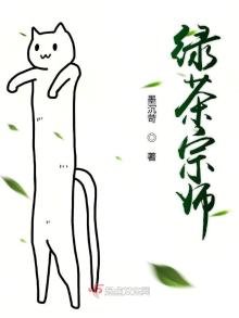 《绿茶宗师》
