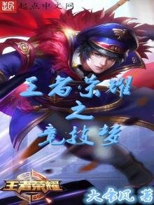 《王者荣耀之竞技梦》