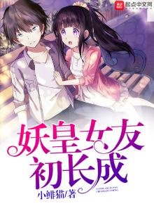《妖皇女友初长成》