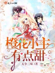 《橙花小主有点甜》
