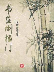 《书生倒插门》