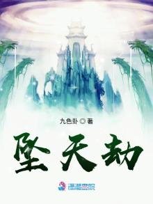 《坠天劫》