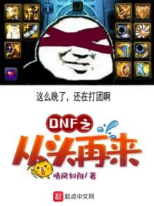 《DNF之从头再来》