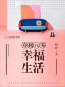 《穿越八零幸福生活》