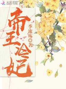 《帝王冷妃》