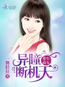 《重生商女之异瞳断天机》