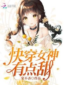 快穿女神，有点甜