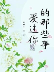 《爱过你的那些事》