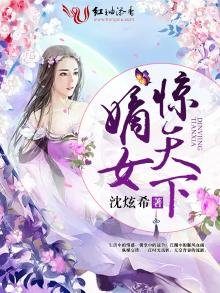 《嫡女惊天下》