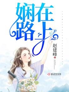 《娴在路上》
