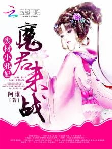废材小邪妃：魔君，来战！