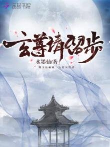 《玄尊请留步》