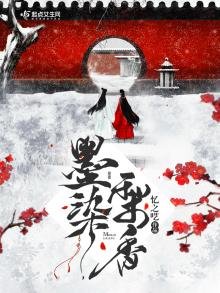 《墨染梨香》