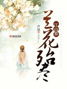 《兰花殆尽江山暮》