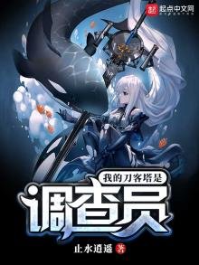 《我的刀客塔是调查员》