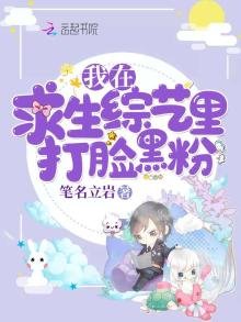 《我在求生综艺里打脸黑粉》