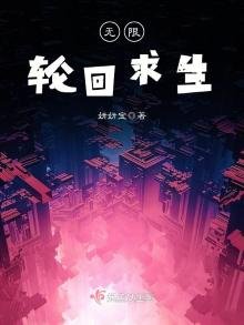 《无限轮回求生》