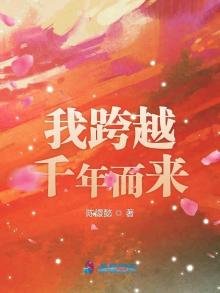 我跨越千年而来