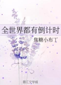 （福尔摩斯同人）全世界都有倒计时