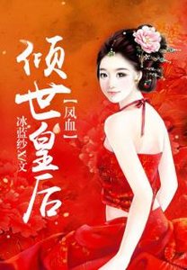 《凤血,倾世皇后》