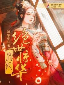 《庶妃绝世惊华》
