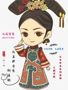 《从末世重生到清朝》