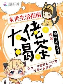 末世之大佬人设满天飞