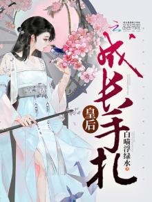 皇后成长手札