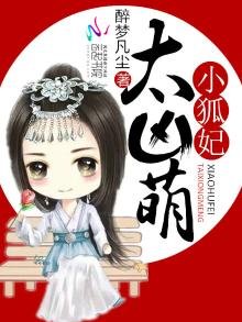 《小狐妃,太凶萌》