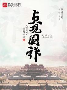 《贞观国祚》