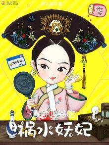 《清穿四爷的祸水妖妃》