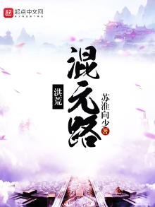 《洪荒混元路》