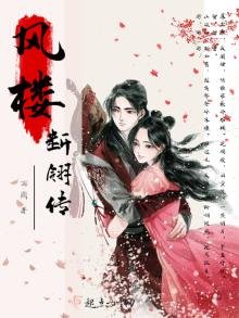 《风楼断翎传》