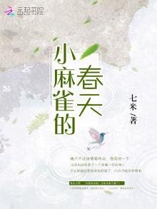 《小麻雀的春天》
