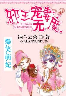 《爆笑萌妃:邪王宠妻无度》