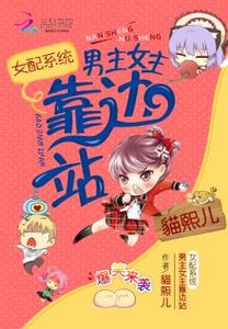 《女配系统:男主女主靠边站》