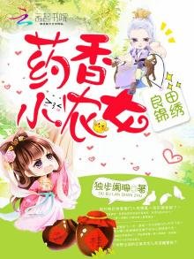 《良田锦绣之药香小农女》