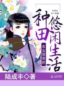 《农女双双的种田悠闲生活》