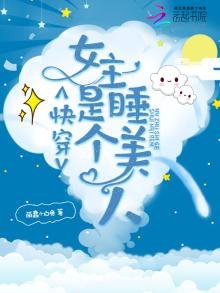 《快穿女主是个睡美人》