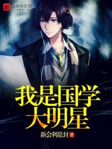 《我是国学大明星》